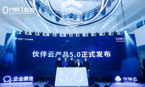 0代碼,1起造 伙伴云 企業(yè)微信聯(lián)合發(fā)布會(huì)在京圓滿舉行