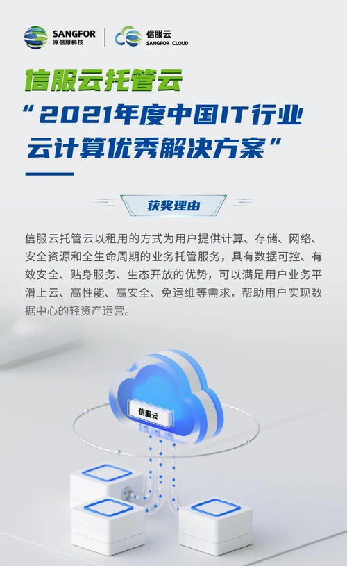 信服云托管云 以創新方案賦能企業數字化轉型，榮膺2021年度中國IT行業云計算優秀解決方案